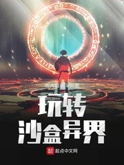【资源】《玩转沙盒异界》作者：苦大且仇深【完结】