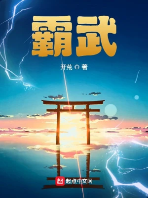 【资源】《霸武》作者：开荒【完结】