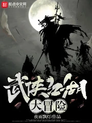 【资源】《武侠江湖大冒险》作者：夜雨飘灯【完结】