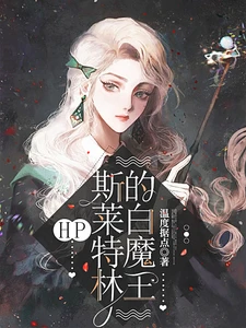 【资源】《（HP同人）HP：斯莱特林的白魔王》作者：温度据点【完结】