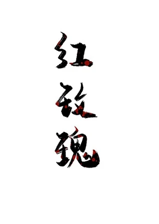 【资源】《红玫瑰[无限]/我逼无限系统在线求生》作者：尤茜淮木【完结】