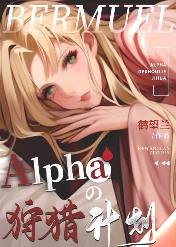 【资源】《狩猎计划/の阉割计划》作者：鹤望兰chloe【完结】