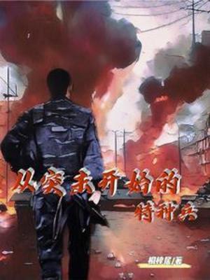 【资源】《从突击开始的特种兵》作者：桐梓居【完结】