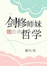 【资源】《剑修师妹她总讲哲学》作者：暮恩【完结】