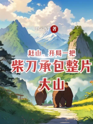 【资源】《跑山：从挖掘中药开始富有四海》作者：苍云军【完结】