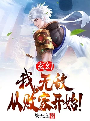 【资源】《玄幻：我，无敌从败家开始！》作者：战天痕【完结】