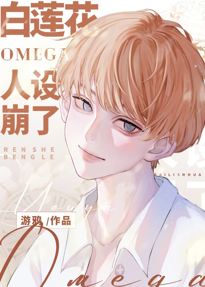 【资源】《白莲花Omega人设崩了》作者：游鸦【完结】