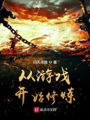 【资源】《从游戏开始修炼》作者：问天寻路【完结】