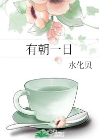 【资源】《有朝一日》作者：水化贝【完结】