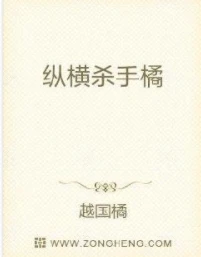 【资源】《纵横杀手橘》作者：越国橘【完结】