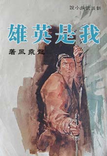 【资源】《我是英雄》作者：龙乘风【完结】