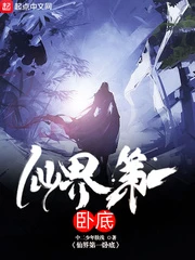【资源】《仙界第一卧底》作者：中二少年肤浅【完结】