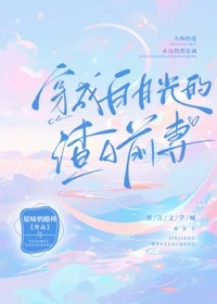 【资源】《穿成白月光的渣A前妻［娱乐圈］/月色撩人》作者：原味奶酪棒【完结+番外】