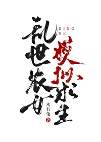 【资源】《乱世农女，模拟求生/古代炮灰模拟生存指南》作者：木有兔【完结+番外】