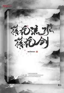 【资源】《落花流水落花剑》作者：做亮哥的宝贝【完结】