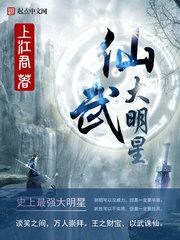 【资源】《仙武大明星》作者：上江君【完结】