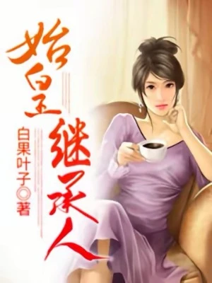 【资源】《始皇继承人》作者：白果叶子【完结】