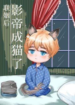 【资源】《联姻后影帝成猫了》作者：漱石休休【完结】