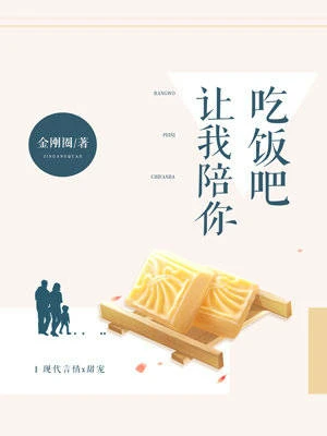 【资源】《让我陪你吃饭吧》作者：金刚圈【完结】