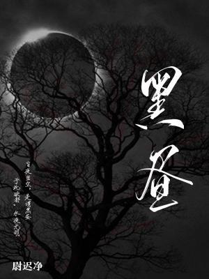 【资源】《黑昼》作者：尉迟净【CP完结】