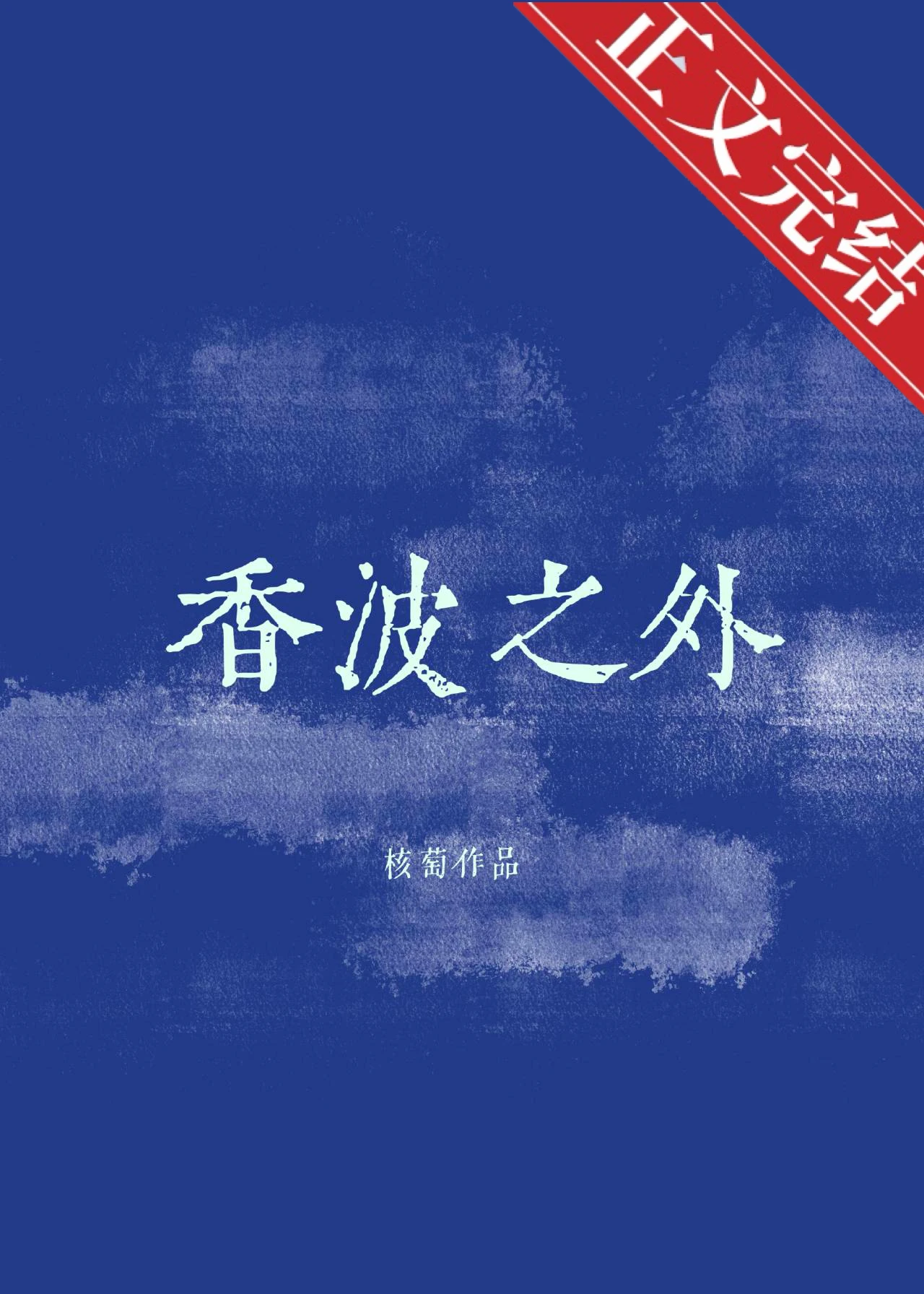 【资源】《香波之外》作者：核萄【完结+番外】