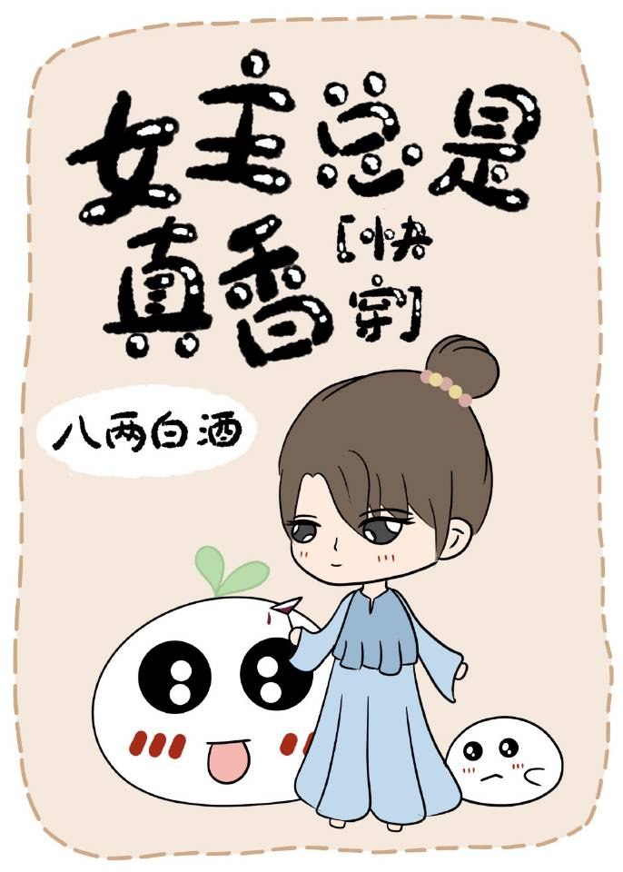 【资源】《女主总是真香[快穿]》作者：八两白酒【完结+番外】