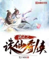 【资源】《剑灵之诛仙奇侠》作者：笔下成疯【完结】