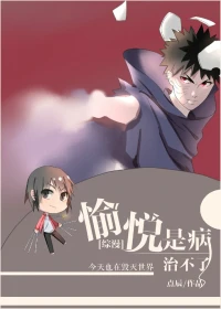 【资源】《（综漫同人）愉悦是病治不了[综漫]》作者：点辰【完结+番外】