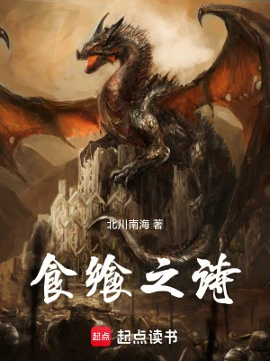 【资源】《食飨之诗》作者：北川南海【完结】