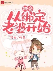 【资源】《神豪从绑定老婆开始》作者：凭舟【完结】
