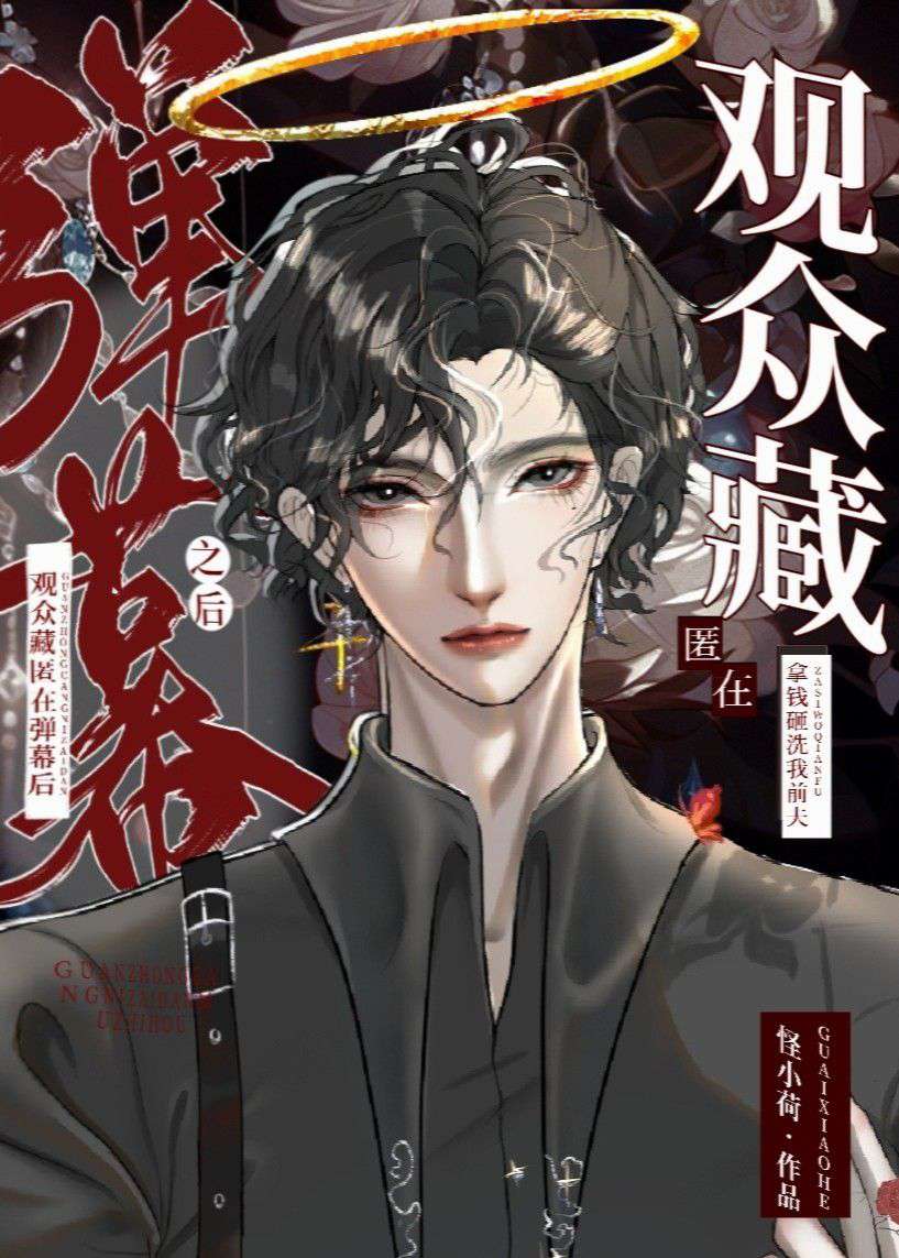 【资源】《观众，藏匿在弹幕后【无限流】》作者：怪小荷【完结】