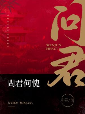 【资源】《问君何愧》作者：月昼【CP完结+番外】
