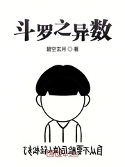 【资源】《（斗罗同人）斗罗之异数》作者：碧空玄月【完结】