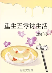 【资源】《重生五零讨生活》作者：戏好多【完结+番外】
