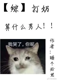 【资源】《（综漫同人）打奶算什么男人》作者：睡个好觉【完结+番外】