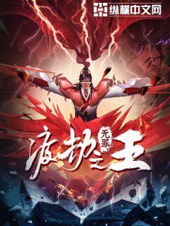 【资源】《渡劫之王》作者：无罪【完结】