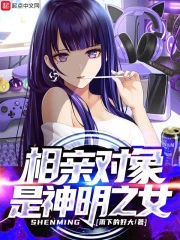 【资源】《相亲对象是神明之女》作者：雨下的好大【完结】