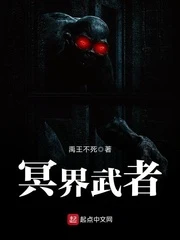 【资源】《冥界武者》作者：禹王不死【完结】