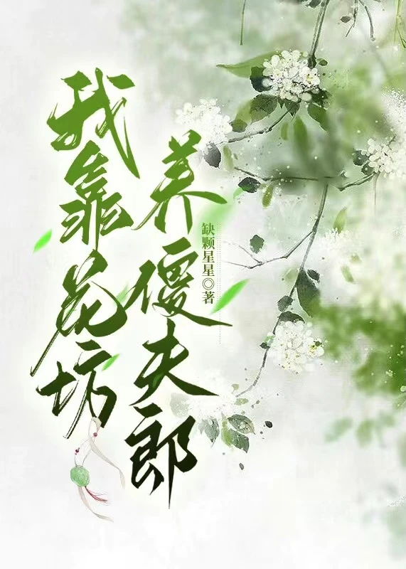 【资源】《我靠花坊养傻夫郎》作者：缺颗星星【完结+番外】