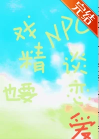 【资源】《恋游NPC的戏精日常》作者：山田家的西瓜【完结】