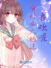 【资源】《有什么大的过喜欢呢》作者：北辰落心【完结】