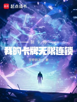【资源】《制卡师：我的卡牌无限连锁》作者：至旁则正【完结】