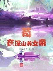 【资源】《苟在深山养女帝》作者：月夜流香【完结】