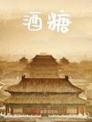 【资源】《酒糖》作者：车辆逆行【完结】