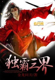 【资源】《独霸三界》作者：金龙问天【完结】