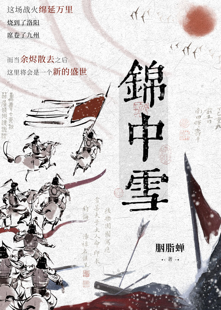 【资源】《锦中雪》作者：胭脂蝉【完结】