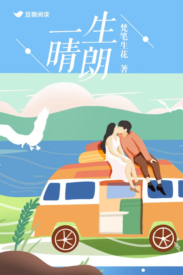 【资源】《一生晴朗》作者：梵笔生花【完结+番外】
