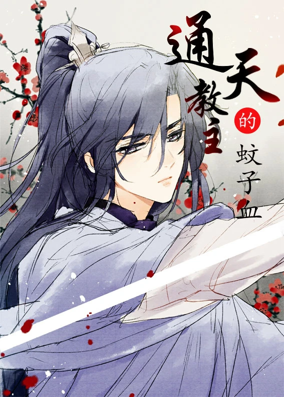 【资源】《（洪荒同人）通天教主的蚊子血[洪荒]》作者：藤椒鸡【完结+番外】