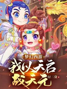 【资源】《梦幻西游：我以天启战天元》作者：付二贷【完结】