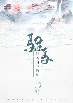 【资源】《驸马何日还乡》作者：兰振【完结】